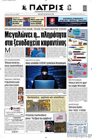 Πρωτοσέλιδο Πατρίς
