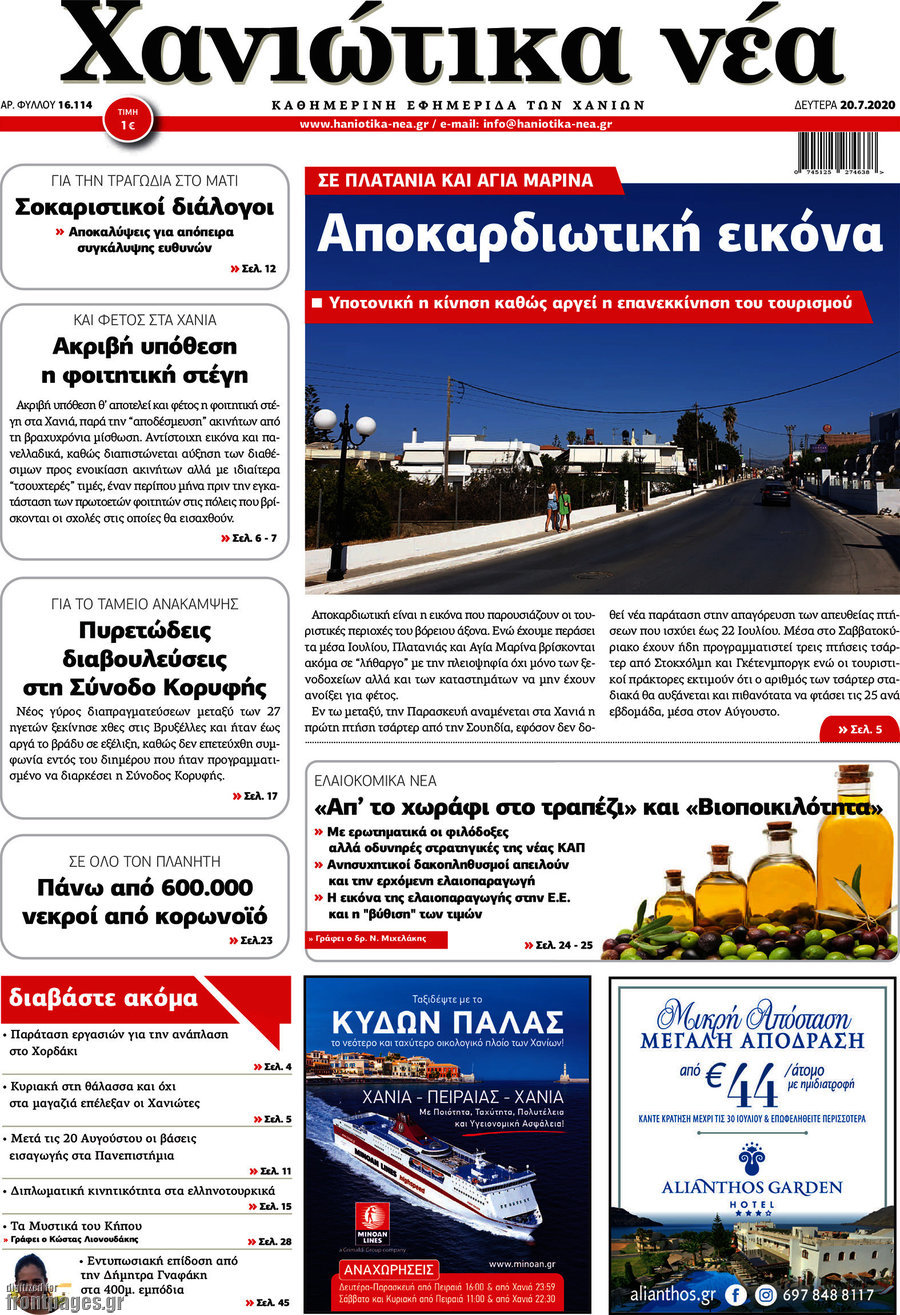 Χανιώτικα Νέα