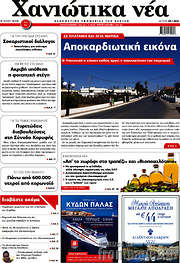 /Χανιώτικα Νέα