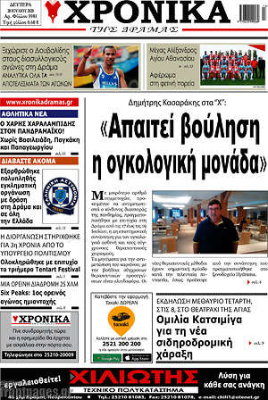 Πρωτοσέλιδο Χρονικά της Δράμας