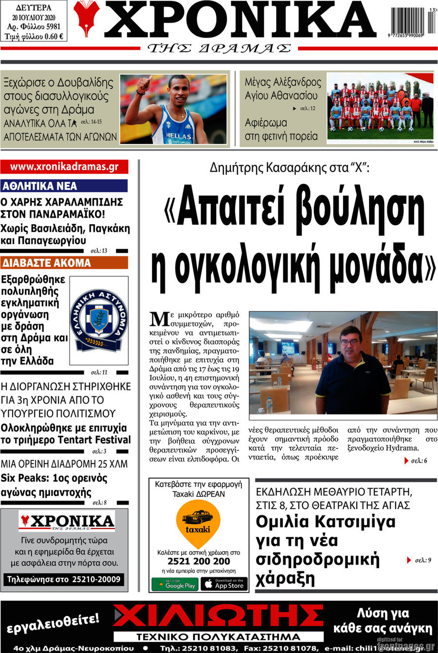 Χρονικά της Δράμας