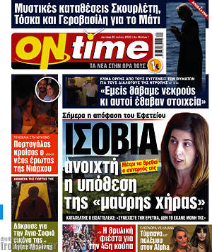 Πρωτοσέλιδο εφημερίδας ON time - protoselida