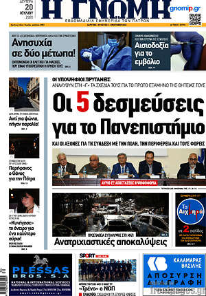 Πρωτοσέλιδο Η Γνώμη
