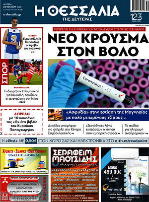 Πρωτοσέλιδο Θεσσαλία