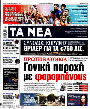 Τα Νέα - Πρώτη κατοικία. Γονική παροχή με φορομπόνους