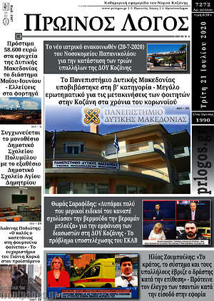 Πρωτοσέλιδο Πρωινός Λόγος