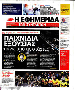 Εφημερίδα Η εφημερίδα των συντακτών