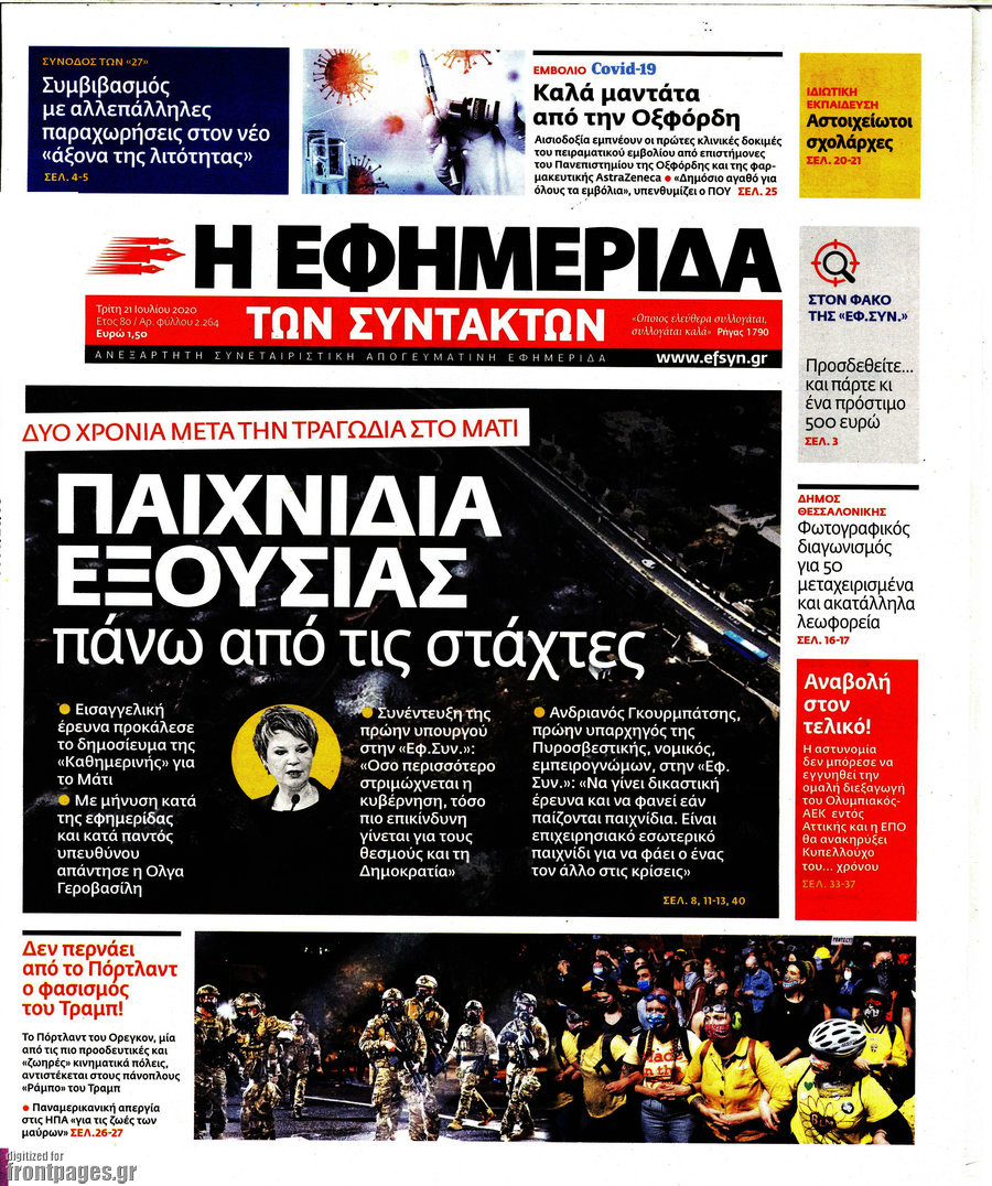 Η εφημερίδα των συντακτών