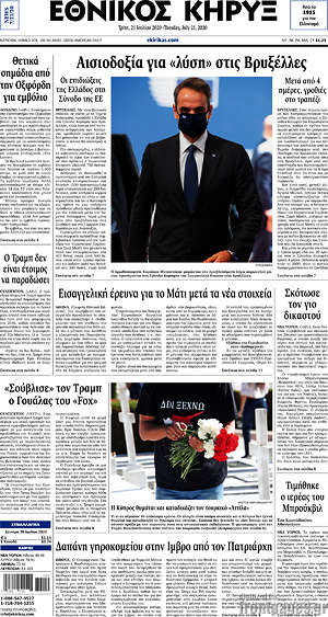 Πρωτοσέλιδο Εθνικός Κήρυξ