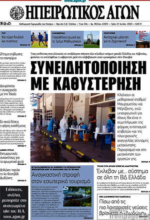 Πρωτοσέλιδο Ηπειρωτικός Αγών