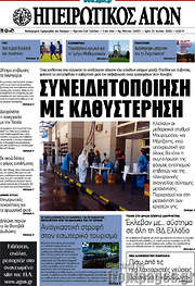 /Ηπειρωτικός Αγών