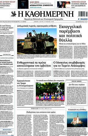 Εφημερίδα Η Καθημερινή