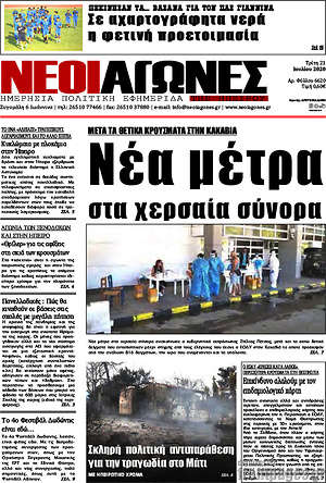 Πρωτοσέλιδο Νέοι Αγώνες