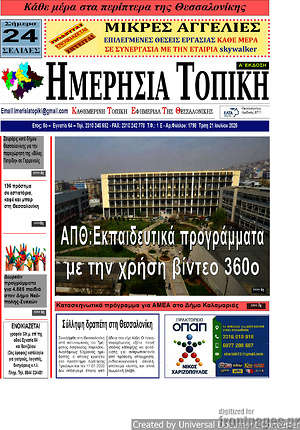 Πρωτοσέλιδο Ημερήσια Τοπική
