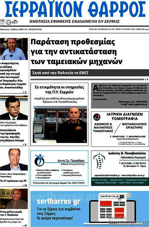 Πρωτοσέλιδο Σερραϊκόν Θάρρος