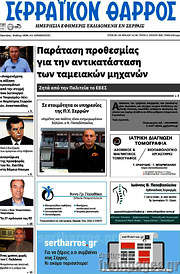 /Σερραϊκόν Θάρρος