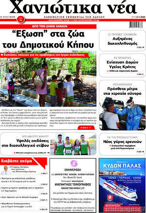Πρωτοσέλιδο Χανιώτικα Νέα