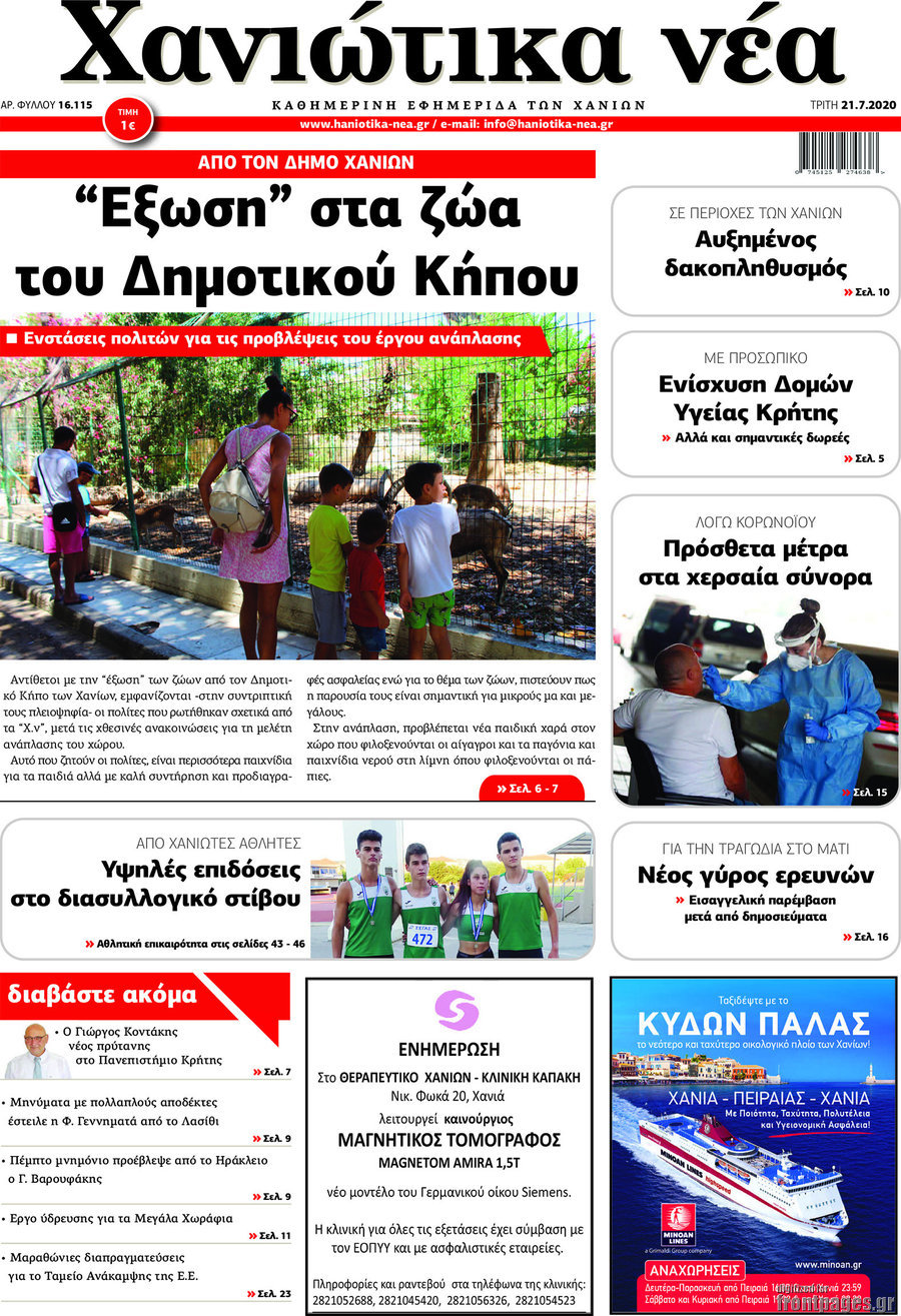 Χανιώτικα Νέα