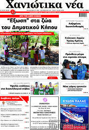 /Χανιώτικα Νέα