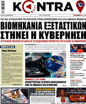 Kontra News: Βιομηχανία εξεταστικών στήνει η κυβέρνηση