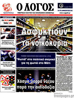 Πρωτοσέλιδο εφημερίδας Ο Λόγος - protoselida