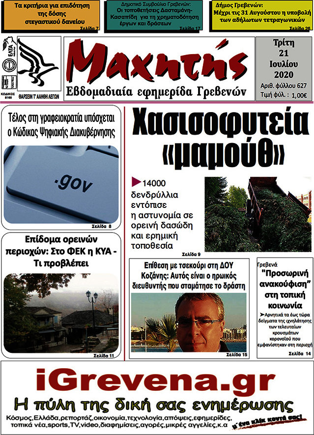 Μαχητής Γρεβενών