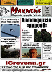 /Μαχητής Γρεβενών