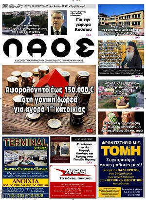 Πρωτοσέλιδο Λαός