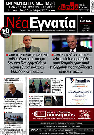 Πρωτοσέλιδο Νέα Εγνατία
