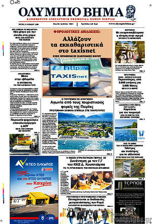 Πρωτοσέλιδο Ολύμπιο Βήμα
