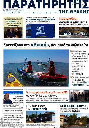 Πρωτοσέλιδο Παρατηρητής