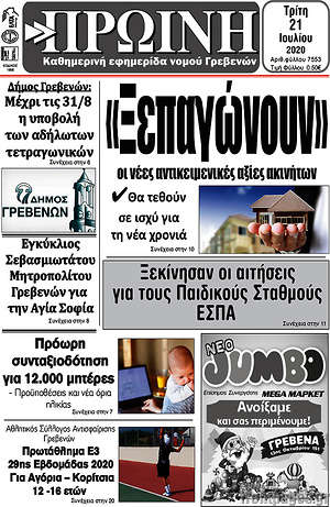 Πρωτοσέλιδο Πρωινή Γρεβενών