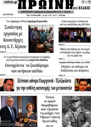Πρωτοσέλιδο Πρωινή του Κιλκίς