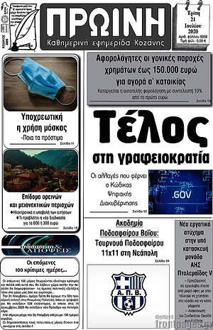 Πρωτοσέλιδο Πρωινή Κοζάνης