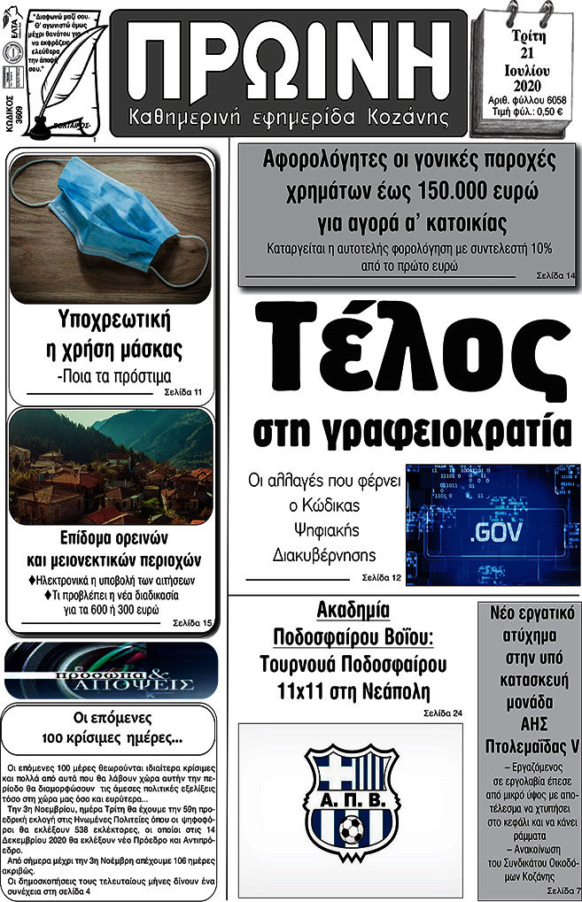 Πρωινή Κοζάνης