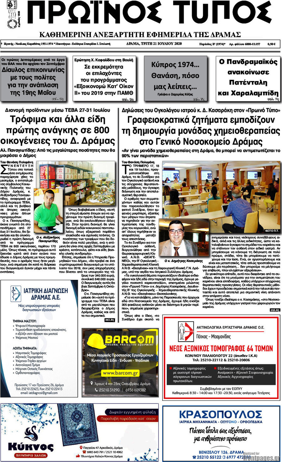 Πρωινός Τύπος Δράμας