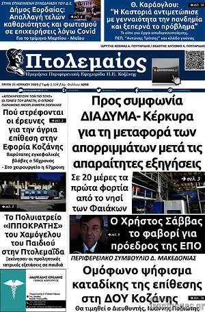 Πρωτοσέλιδο Πτολεμαίος