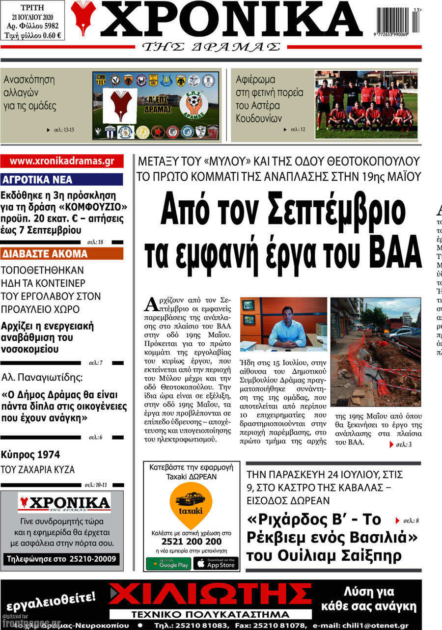 Χρονικά της Δράμας