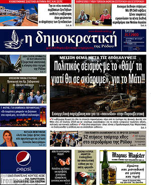 Πρωτοσέλιδο Δημοκρατική Ρόδου