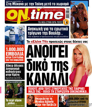 Πρωτοσέλιδο εφημερίδας ON time - protoselida