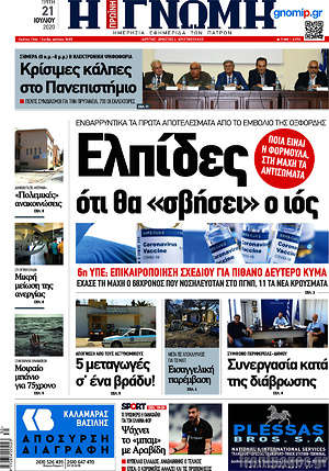 Πρωτοσέλιδο Η Γνώμη