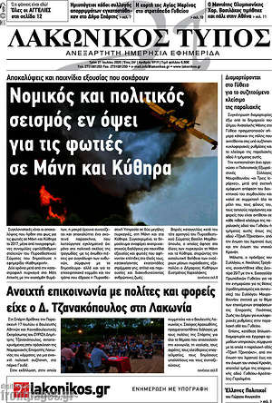 Πρωτοσέλιδο Λακωνικός Τύπος