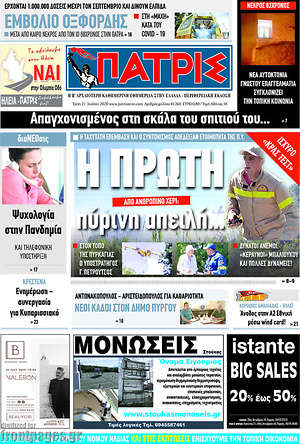 Πρωτοσέλιδο Πατρίς