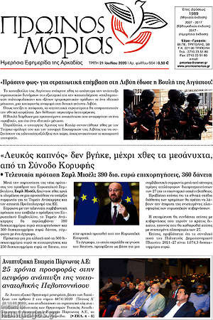 Πρωτοσέλιδο Πρωινός Μοριάς