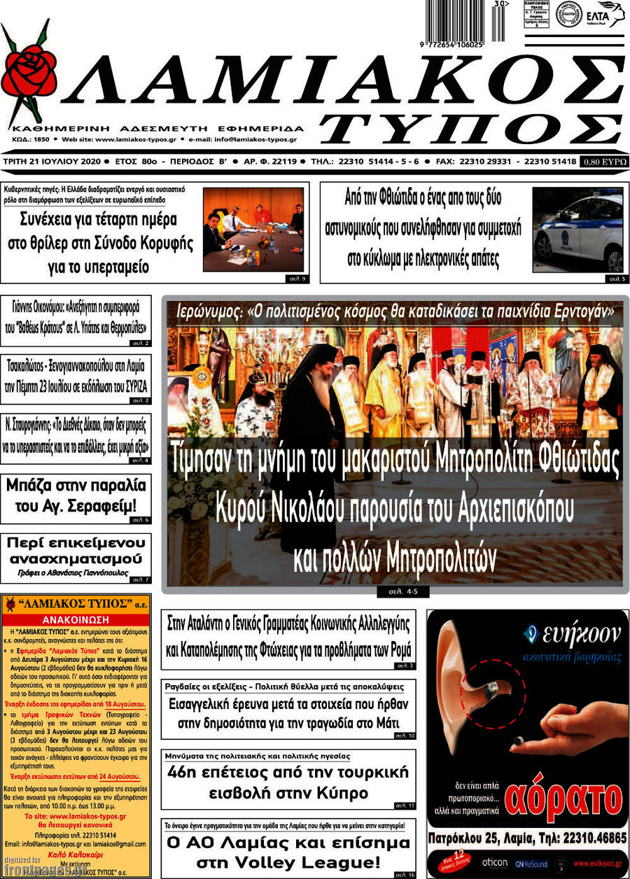 Λαμιακός Τύπος