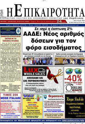 Πρωτοσέλιδο Η Επικαιρότητα