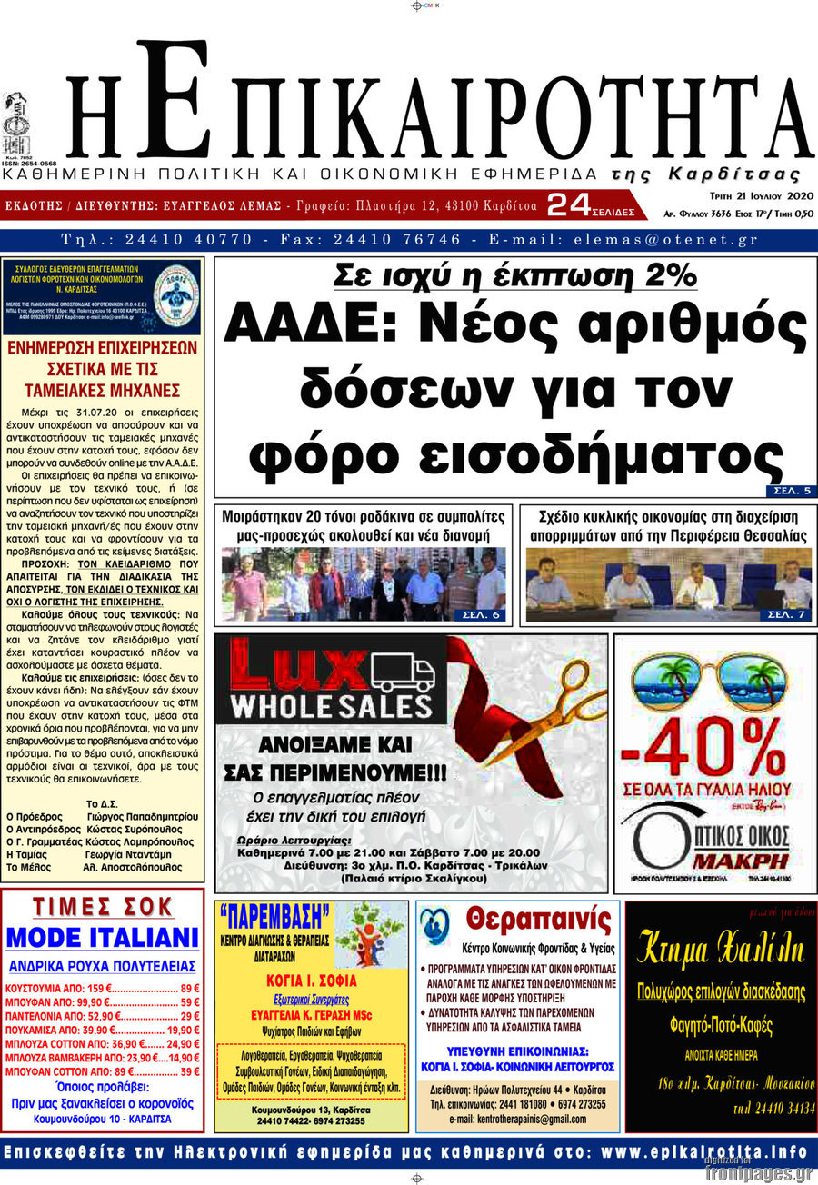Η Επικαιρότητα