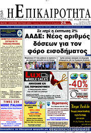 /Η Επικαιρότητα