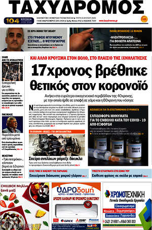 Πρωτοσέλιδο Ταχυδρόμος