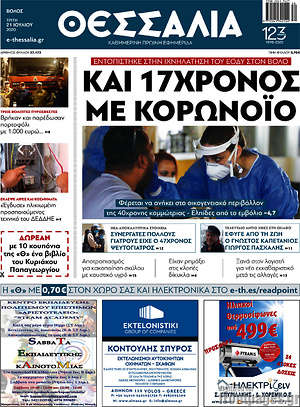 Πρωτοσέλιδο Θεσσαλία